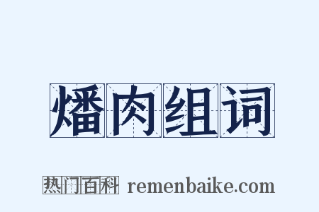 燔肉组词是什么意思的图片